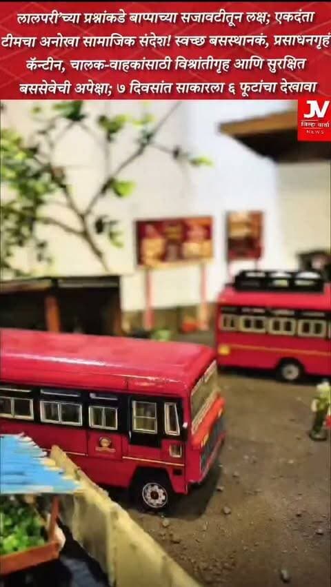 लालपरी’च्या प्रश्नांकडे बाप्पाच्या सजावटीतून लक्ष; एकदंता टीमचा अनोखा सामाजिक संदेश!
स्वच्छ बसस्थानकं, प्रसाधनगृहं, कॅन्टीन, चालक-वाहकांसाठी विश्रांतीगृह आणि सुरक्षित बससेवेची अपेक्षा; ७ दिवसांत साकारला ६ फूटांचा देखावा
डोंबिवली : गणेशोत्सवाच्या सजावटीतून दरवर्षी एका महत्त्वाच्या सामाजिक विषयाकडे लक्ष वेधण्याचा प्रयत्न करणाऱ्या एकदंता टीम, डोंबिवलीने यंदा महाराष्ट्राच्या जनजीवनाशी घट्ट जोडलेल्या एस.टी.च्या ‘लालपरी’चा विषय आपल्या गणेश सजावटीतून मांडला आहे.
गावागावातून लाखो प्रवाशांना जोडणाऱ्या एस.टी. बससेवेसाठी स्वच्छ बसस्थानकं, स्वच्छ प्रसाधनगृहं, योग्य कॅन्टीन, चालक-वाहकांसाठी विश्रांतीची सुविधा, सुरक्षित व सुस्थितीत बससेवा तसेच प्रवाशांसाठी आवश्यक मूलभूत सुविधा उपलब्ध व्हाव्यात, अशी अपेक्षा या देखाव्यातून व्यक्त करण्यात आली आहे.
“एस.टी. ही फक्त बस नाही, तर महाराष्ट्राच्या जनजीवनाचा एक महत्त्वाचा भाग आहे