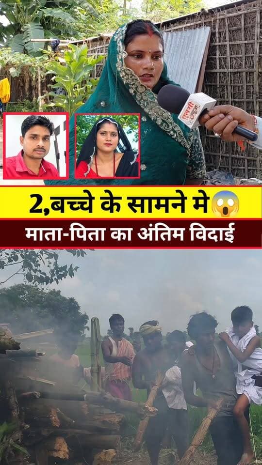 2,पुत्र के सामने माता-पिता का हुआ अंतिम संस्कार #tranding #Viral #Post #Video #Khabar #Reels #Update #News #Bihar
