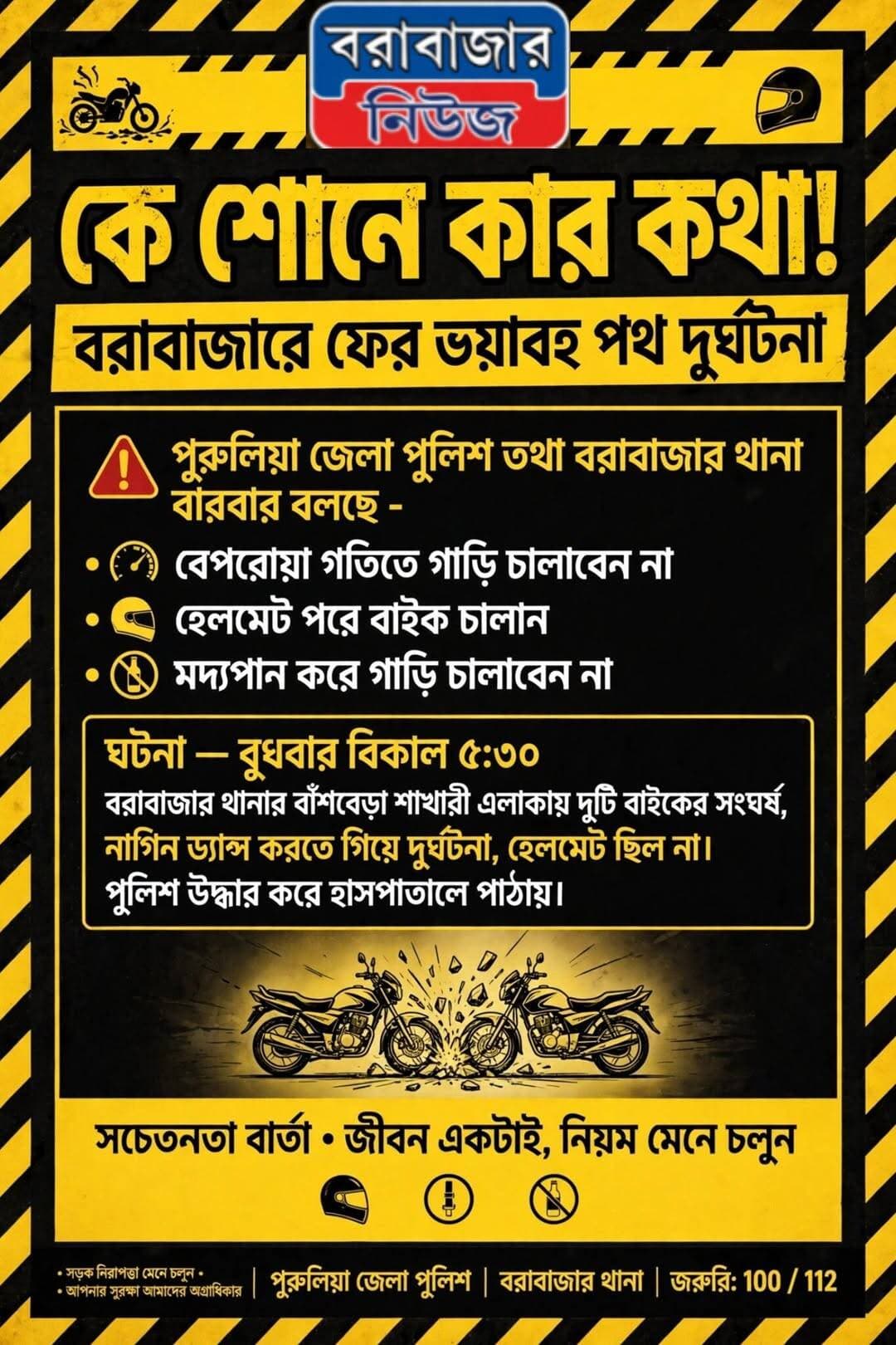 কে শোনে কার কথা!
বরাবাজারে ফের ভয়াবহ পথ দুর্ঘটনা।
Barabazar News/বরাবাজার নিউজ @topfans
