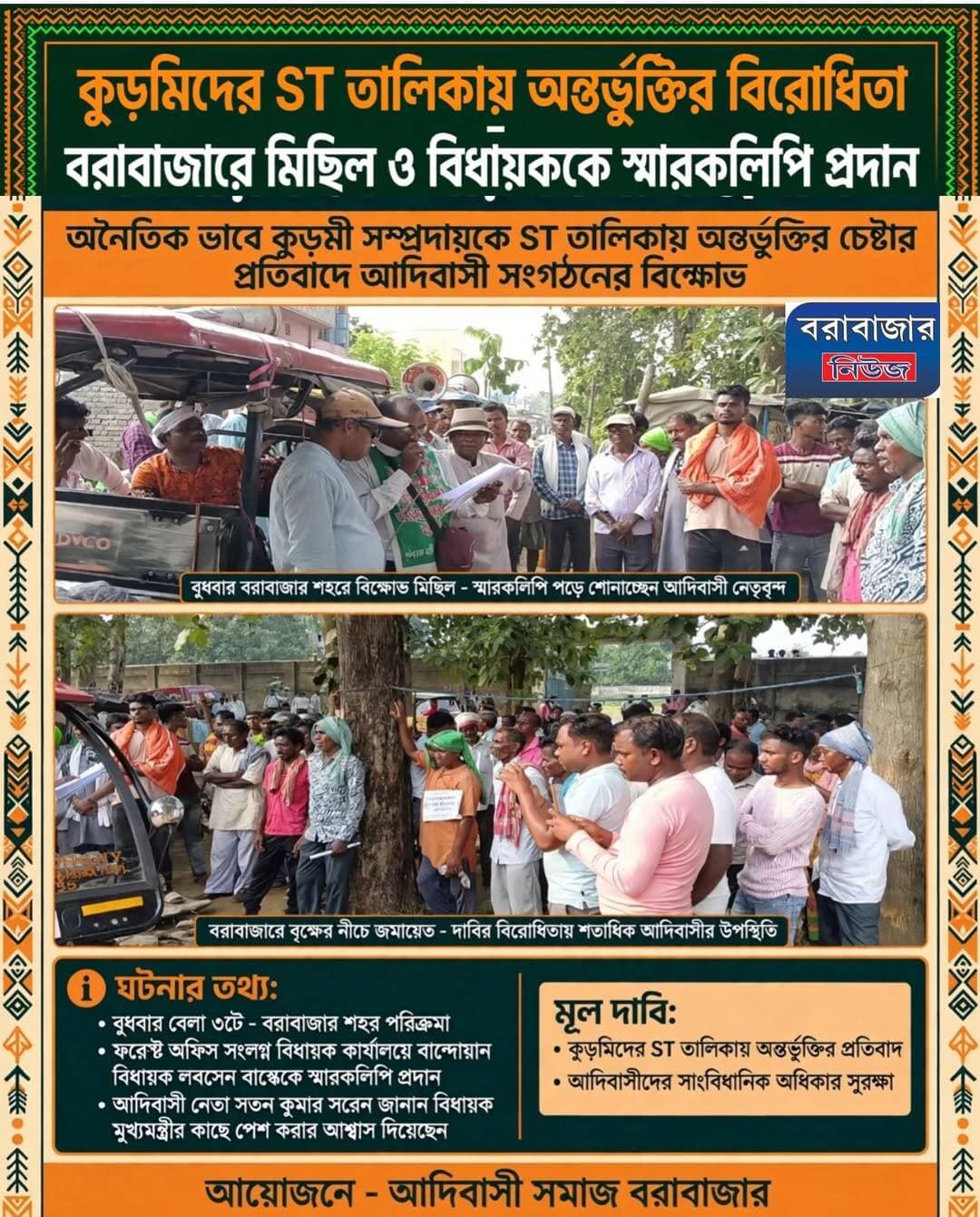 কুড়মিদের ST তালিকার অন্তর্ভুক্তি দাবির বিরোধিতা বরাবাজারে মিছিল ও বিধায়ককে স্মারকলিপি প্রদান।
Barabazar News/বরাবাজার নিউজ @topfans