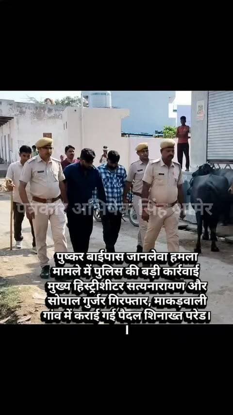 पुष्कर बाईपास जानलेवा हमला मामले में पुलिस की बड़ी कार्रवाई
मुख्य हिस्ट्रीशीटर सत्यनारायण और सोपाल गुर्जर गिरफ्तार, माकड़वाली गांव में कराई गई पैदल शिनाख्त परेड #newsupdate #breakingnews #ajmercity #ajmer #crime