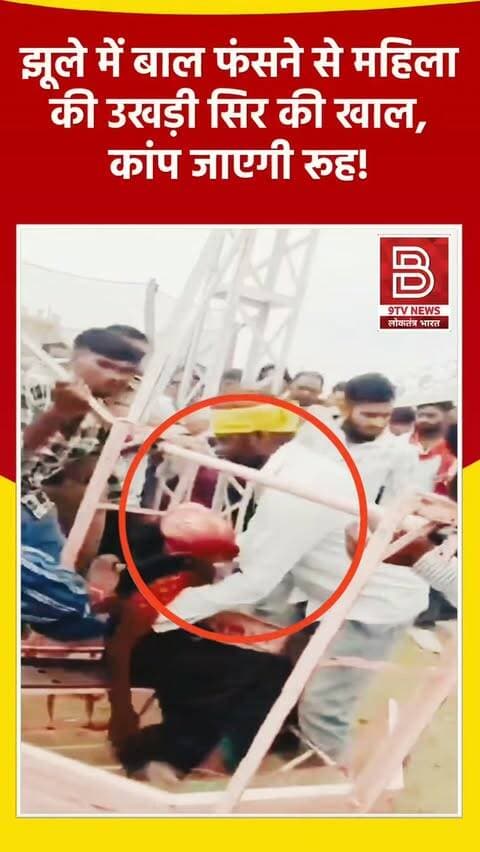 झूले बने मौत का काल ! बाल फंसने से सिर की चमड़ी उखड़ी, झूला झूलने वाले सावधान।
#YavatmalAccident #maharstra #GiantWheelAccident #ViralVideo #instareels
डिस्क्लेमर
यह वीडियो सोशल मीडिया पर आधारित है। वीडियो में दिखाए गए दृश्य, बयान एवं तथ्यों/दावों का चैनल से कोई संबंध नहीं है। वीडियो कब का है, इसकी पुष्टि नहीं हुई है। किसी भी कानूनी/पुलिस कार्रवाई के लिए चैनल जिम्मेदार नहीं होगा। समाचार सामाजिक संचारित एवं प्रशासन को सचेत करने के लिए है।