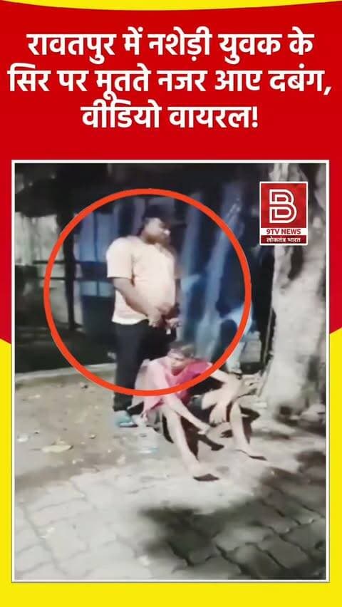 इंसानियत शर्मसार! नशे में धुत युवक के सिर पर दबंग ने किया पेशाब, पुलिस एक्शन में!
#kanpur #UpCrimeNews #viralvideos #SocialMediaViral
#instareels
डिस्क्लेमर (Disclaimer)
यह वीडियो सोशल मीडिया पर आधारित है। वीडियो में दिखाए गए दृश्य, बयान एवं तथ्यों/दावों का चैनल से कोई संबंध नहीं है। वीडियो कब का है, इसकी पुष्टि नहीं हुई है। किसी भी कानूनी/पुलिस कार्रवाई के लिए चैनल जिम्मेदार नहीं होगा। समाचार सामाजिक संचारित एवं प्रशासन को सचेत करने के लिए है। हमारा उद्देश्य जन जागरूकता फैलाना और भ्रष्टाचार व अपराध के खिलाफ आवाज उठाना है।