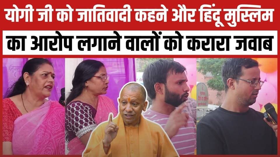 योगी जी को जातिवादी कहने और हिंदू मुस्लिम का आरोप लगाने वालों को करारा जवाब
MYogiAdityanath
#YogiAdityanath #YogiGovernment #newsfeed #2027Elections