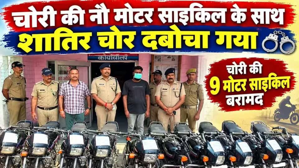 चोरी की 9 मोटर साइकिल के साथ शातिर बाइक चोर दबोचा गया।
#news #uttrakhand #kotdwar #police #tranding #haridwar
