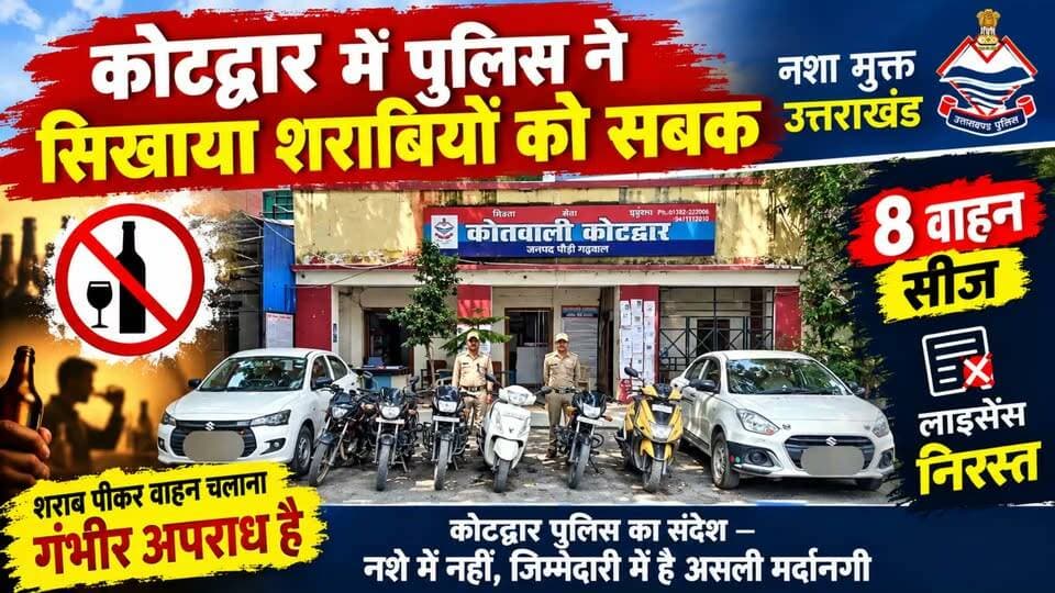 कोटद्वार में शराब पड़ी महंगी : कार बाइक सीज हुई, लाइसेंस भी हुआ निरस्त...
#news #uttrakhand #police #tranding #kotdwar
