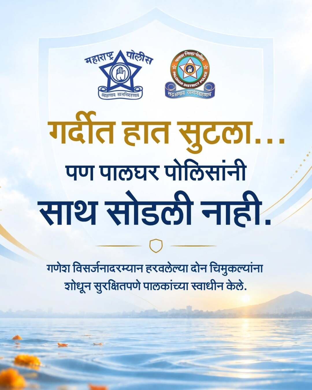 गणेश विसर्जनाच्या गर्दीत हरवलेले दोन चिमुकले केळवा पोलिसांना आढळले. तत्पर शोधमोहीम राबवून दोन्ही मुलांना सुखरूप त्यांच्या पालकांच्या ताब्यात देण्यात आले.
गर्दीच्या ठिकाणी लहान मुलांची विशेष काळजी घ्या आणि त्यांना एकटे सोडू नका.
सतर्क रहा, सुरक्षित रहा.
#PalgharPolice #KelwaPolice #PublicSafety #GaneshVisarjan