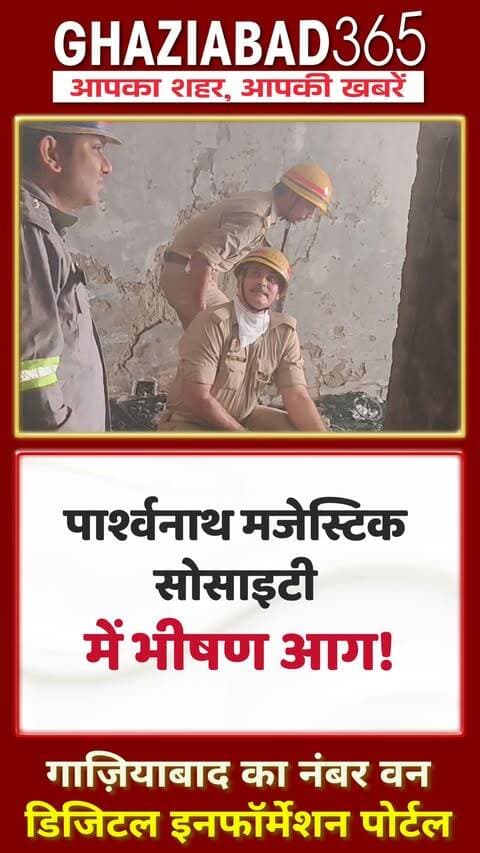 इंदिरापुरम के पार्श्वनाथ मजेस्टिक सोसाइटी (D-304) में लगी भीषण आग पर दमकल विभाग ने पाया काबू। सभी सुरक्षित, बड़ा हादसा टला। पूरी खबर जानने के लिए वीडियो देखें!
Indirapuram Fire News, Parsvnath Majestic Society, Ghaziabad Fire Brigade, Vaishali Fire Station, Highrise Fire Safety, Ghaziabad Local News
