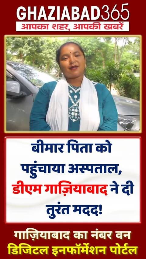 गाजियाबाद के जनता दर्शन में पूनम (बिहारीपुर) ने अपने पिता के इलाज के लिए गुहार लगाई। DM के निर्देश पर CMO ने तुरंत मदद पहुंचाई। जनता की सेवा ही असली मकसद!
Ghaziabad DM Office, Ghaziabad Janta Darshan, Biharipur Ghaziabad News, Ghaziabad Medical Assistance, District Magistrate Ghaziabad, Ghaziabad Administration Help