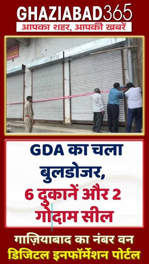 🚨 गाजियाबाद में GDA का बड़ा एक्शन! अवैध वेयरहाउस पर चला बुलडोजर 🚜 दुकानें और गोदाम सील! भारी विरोध के बीच हुई कार्रवाई 💥
Ghaziabad365, Ghaziabad GDA Bulldozer Action, Illegal Construction Ghaziabad, Bhatta Number 5 Ghaziabad, GDA Sealing Drive, UP Bulldozer News, Ghaziabad Local News, गाजियाबाद जीडीए कार्रवाई, गाजियाबाद अवैध निर्माण, गाजियाबाद बुलडोजर एक्शन, भट्टा नंबर पांच गाजियाबाद, गाजियाबाद समाचार