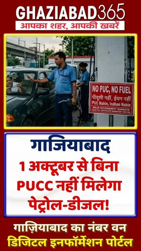 🚨 गाजियाबाद वालों ध्यान दो! 1 अक्टूबर से बिना PUCC पेट्रोल-डीजल बंद ⛽ 26,384 वाहनों पर संकट! तुरंत देखिए पूरा सच 🚗💨
Ghaziabad365, Ghaziabad News, Ghaziabad Petrol Pump Rules, PUCC Ghaziabad Update, No PUC No Fuel Ghaziabad, Air Quality Management Commission, UP Pollution Control, Ghaziabad Traffic Rules, गाजियाबाद समाचार, नो पीयूसीसी नो फ्यूल गाजियाबाद, पेट्रोल डीजल नियम गाजियाबाद, प्रदूषण नियंत्रण प्रमाण पत्र