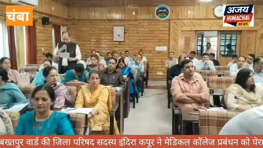 जिला परिषद सदस्य इंदिरा कपूर ने मेडिकल कॉलेज प्रबंधन को घेरा अव्यवस्था पर उठाए सवाल । Ajay Himachal News इंदिरा कपूर चंबा इंदिरा विक्रम कपूर समर्थक #highlight #ChambaNews #chamba