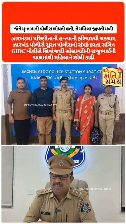 સુરત | જેને મૃ-ત માની પોલીસ શોધતી હતી, તે મહિલા જીવતી મળી
- ઝારખંડમાં પરિણીતાની હ-ત્યા કરી લાશ સગેવગે કર્યાની ફરિયાદથી ચકચાર
- પિતાની ફરિયાદ બાદ ખલારી પોલીસે હ-ત્યાનો ગુનો નોંધી તપાસ શરૂ કરી
- ટેકનિકલ સર્વેલન્સમાં મહિલાનો મોબાઈલ સુરત વિસ્તારમાં એક્ટિવ હોવાનું સામે આવ્યું
- ઝારખંડ પોલીસે સુરત સચિન GIDC પોલીસનો સંપર્ક કર્યો
- સચિન GIDC પોલીસે શિવાંજલી સોસાયટીની રાજુભાઈની ચાલમાંથી મહિલાને શોધી કાઢી
- 36 વર્ષીય વીણા દેવી સલામત હાલતમાં જીવતી મળી આવતા પોલીસ પણ ચોંકી
- પતિ અને સાસરિયાઓના ત્રાસથી સુરત આવી હોવાનો મહિલાનો પ્રાથમિક ખુલાસો
- સુરત પોલીસે મહિલાને આગળની કાર્યવાહી માટે ઝારખંડ પોલીસને સોંપી
#krantisamaynews #krantisamay #surat #sachingidc #jharkhand