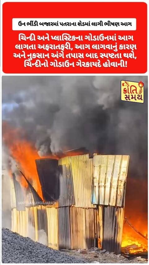 સુરત | ભેસ્તાન ની ઉન ભિંડી બજારમાં ભીષણ આગ
- ગરીબ નવાઝ નગરમાં પતરાના શેડમાં અચાનક આગ ભભૂકી
- ચિન્દી અને પ્લાસ્ટિકના ગોડાઉનમાં આગ લાગતા અફરાતફરી
- આગની જ્વાળાઓ સાથે ધુમાડાના ગોટેગોટા જોવા મળ્યા
- ઘટનાની જાણ થતાં ફાયર વિભાગનો કાફલો સ્થળ પર દોડી આવ્યો
- ફાયર વિભાગે તાત્કાલિક આગ પર કાબૂ મેળવવાની કામગીરી હાથ ધરી
- આગ લાગવાનું કારણ અને નુકસાન અંગે તપાસ બાદ સ્પષ્ટતા થશે