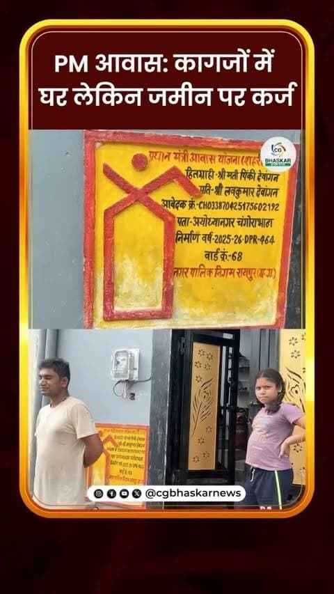 PM आवास: कागजों में घर लेकिन जमीन पर कर्ज
15 सितंबर को रायपुर प्रेस क्लब में PM आवास योजना के आंकड़ों को लेकर सियासी बहस हुई। दावों के बीच CGBhaskar की टीम चंगोरा भाठा पहुंची, जहां हितग्राहियों ने किस्त में देरी और आर्थिक परेशानी की बात बताई।
किसी ने जेवर बेचे, किसी ने ब्याज पर पैसा लिया।
तो क्या सरकारी आंकड़ों और जमीनी हकीकत में अंतर है
Disclaimer: For news reporting, public awareness, and educational purposes only. May contain sensitive content. Viewer discretion is advised. Third-party content belongs to its respective owners and is used under applicable fair use/fair dealing principles.
#Cgbhaskar #PMAwaas #ChangoraBhata #PMAY #HousingScheme