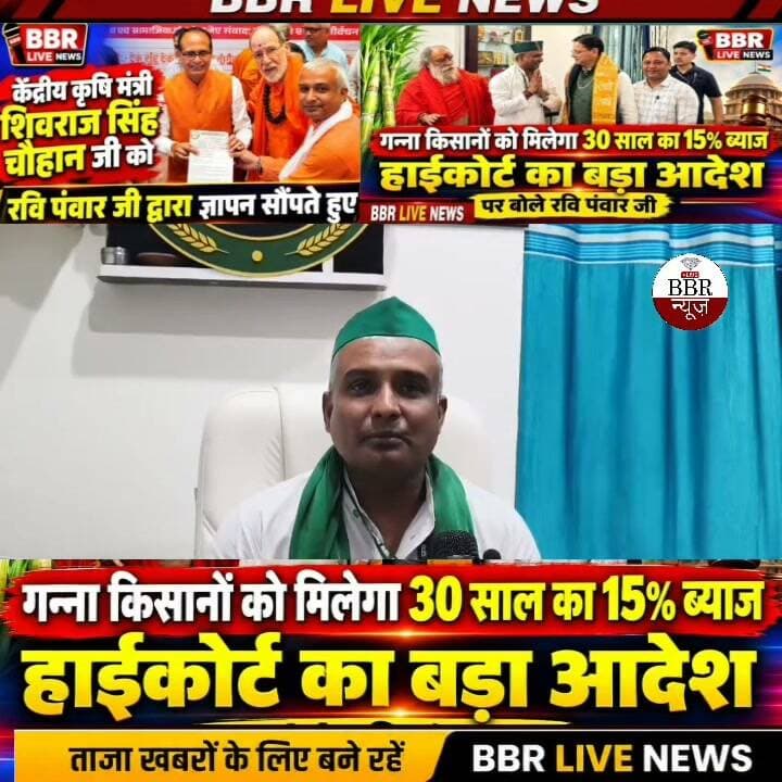 गन्ना किसानों को मिलेगा 30 साल का 15% ब्याज हाईकोर्ट का बड़ा आदेश...
गन्ना किसानों के भुगतान और चीनी के दाम को लेकर इंटरनेशनल किसान यूनियन ने बड़ा मुद्दा उठाया है। यूनियन के अंतर्राष्ट्रीय संयोजक रवि पवार जी ने खास बातचीत में सरकार और चीनी मिलों पर गंभीर आरोप लगाए हैं।
रवि पवार ने बताया कि वे पिछले 15 साल से किसान संगठनों में काम कर रहे हैं। पिछले महीने हरिद्वार में उनकी मुलाकात केंद्रीय कृषि मंत्री शिवराज सिंह चौहान से हुई थी, जहाँ उन्होंने ज्ञापन सौंपा था।
उनका कहना है कि चीनी का रेट 45-46 रुपये से बढ़कर 70 रुपये तक पहुँच गया है, यानी लगभग डेढ़ गुना बढ़ोतरी हुई है। लेकिन किसान को आज भी गन्ने का दाम सिर्फ 450 रुपये प्रति क्विंटल मिल रहा है, जबकि किसान की लागत 650 से 700 रुपये तक आ रही है। किसान सिर्फ 600 रुपये की मांग कर रहा है। हालांकि सरकार ने अब चीनी का दाम थोड़ा कम कर दिया है।
इसी के साथ उन्होंने इलाहाबाद हाईकोर्ट के आदेश का जिक्र किया। हाईकोर्ट ने आदेश दिया है कि जिनके गन्ना भुगतान में देरी हुई है, उन्हें पिछले 30 साल का 15% की दर से ब्याज दिया जाए। पवार ने बताया कि 1966 में भी 12% ब्याज का नियम था जो 1-2 साल चला और समाजवादी सरकार में रोक दिया गया था।
सबसे बड़ी समस्या ये है कि कोर्ट के आदेश के बाद भी चीनी मिल और गन्ना समितियाँ किसानों को उनका रिकॉर्ड नहीं दे रही हैं। मिल कहती है सोसाइटी में जाओ, सोसाइटी कहती है मिल में जाओ। बिना रिकॉर्ड के किसान अपना ब्याज कैसे जोड़ेगा।
#DEHRADUN #UTTRAKHAND #BBR #LIVE #UTTRAKHAND #NEWS #UP
