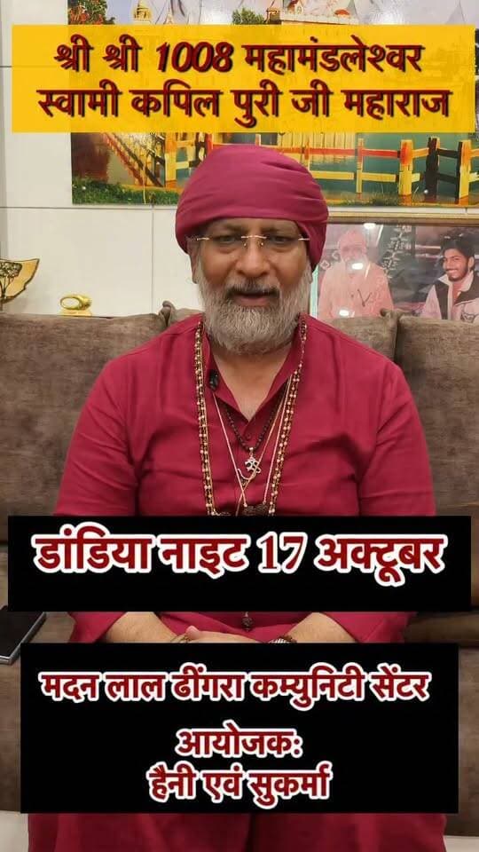रोहतक वासियों के लिए श्री श्री 1008 महामंडलेश्वर स्वामी कपिल पुरी जी महाराज का संदेश...