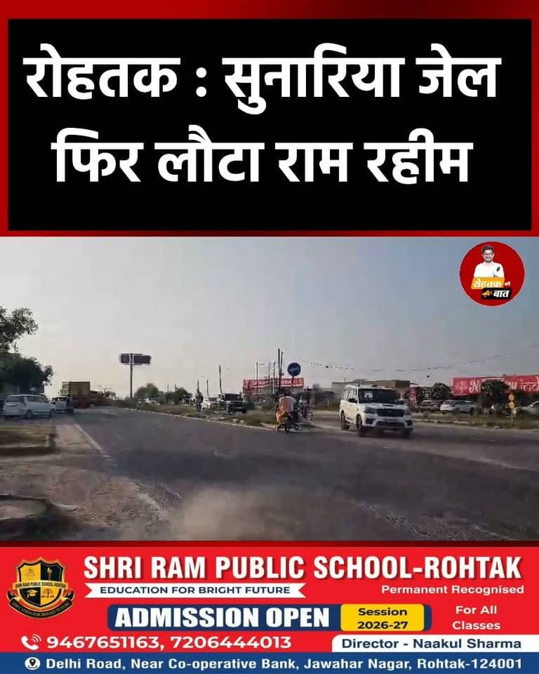 रोहतक की सुनारिया जेल फिर लौटा राम रहीम