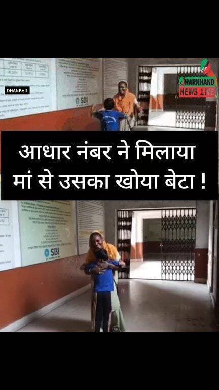 आधार नंबर ने मिलाया मां से उसका खोया बेटा, दो साल बाद धनबाद में गले लगाकर छलके खुशी के आंसू !