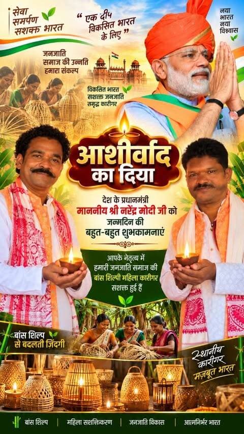 आशीर्वाद का दिया 🪔🇮🇳
माननीय श्री नरेंद्र मोदी जी को जन्मदिन की हार्दिक शुभकामनाएँ। जनजातीय समाज की बांस शिल्पी महिलाओं के सशक्तिकरण को समर्पित।
#AashirwaadKaDiya
#आशीर्वाद_का_दीया
#SevaSankalpAbhiyan
#सेवा_संकल्प_अभियान
#सेवा_के_25साल