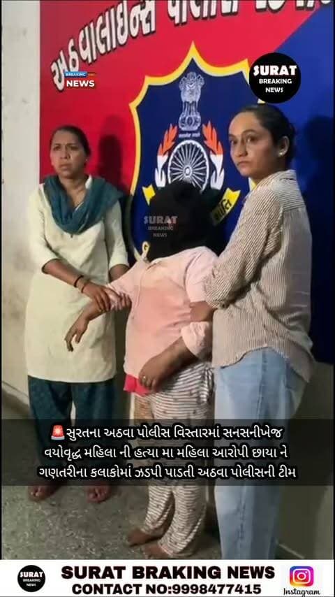 🚨 બ્રેકિંગ | અઠવા પોલીસની ઝડપી કાર્યવાહી
સુરતના અઠવા પોલીસ સ્ટેશન વિસ્તારમાં વયોવૃદ્ધ મહિલા અમીબેન મોતીવાલાની હત્યાના સનસનીખેજ ગુનામાં પોલીસે ગણતરીના કલાકોમાં જ મહિલા આરોપીને ઝડપી પાડી કાર્યવાહી હાથ ધરી છે.
હત્યાની ઘટનાની જાણ થતાં અઠવા પોલીસની ટીમે તપાસનો ધમધમાટ શરૂ કરી ટેકનિકલ તથા હ્યુમન ઈન્ટેલિજન્સના આધારે મહિલા આરોપી સુધી પહોંચી તેને ઝડપી પાડી હોવાનું સામે આવ્યું છે.
🔴 ગણતરીના કલાકોમાં હત્યાનો ભેદ ઉકેલાયો
👮♀️ અઠવા પોલીસની ઝડપી કાર્યવાહી
#Surat #AthwaPolice #SuratPolice #CrimeNews #BreakingNews