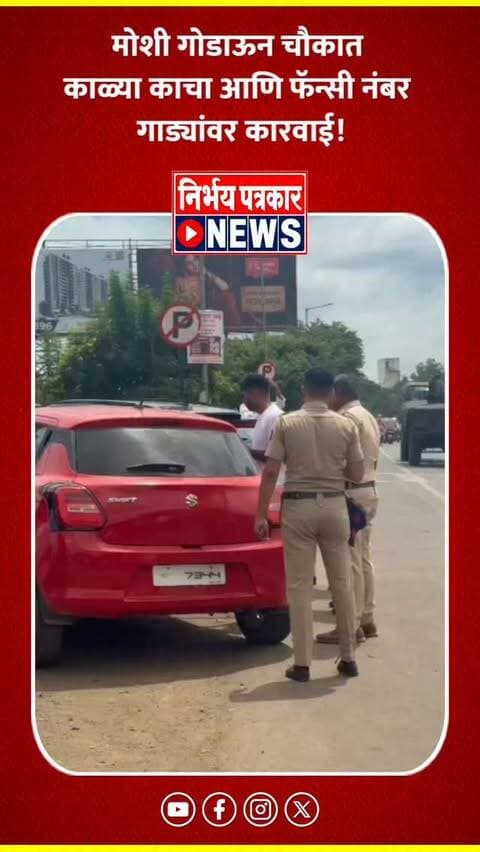 मोशी गोडाऊन चौकात काळ्या काचा आणि फॅन्सी नंबर गाड्यांवर कारवाई !
#moshi #police #pimprichinchwad #pcmc #pcmcnews
