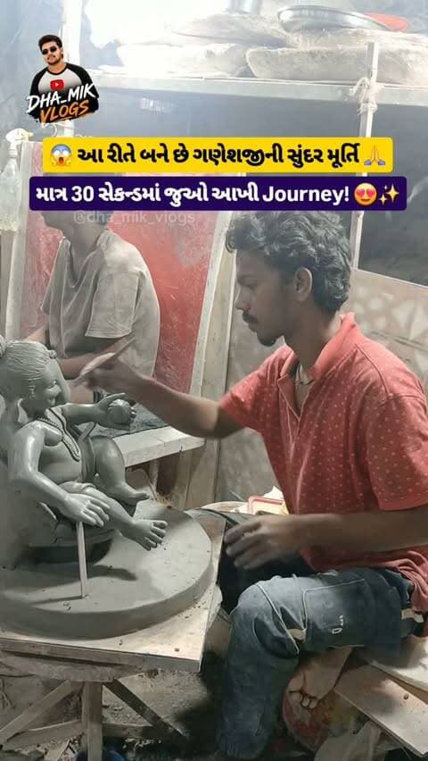 🙏✨ આ રીતે બને છે ગણેશજીની સુંદર મૂર્તિ! 🥹❤️
માત્ર 30 સેકન્ડમાં જુઓ ગણેશજીની મૂર્તિ બનવાની સંપૂર્ણ પ્રક્રિયા 🙏🪔
માટીથી શરૂઆત કરીને ગણેશજીની સુંદર મૂર્તિ તૈયાર થવા સુધીની આખી Making Process અહીં જુઓ. 😍✨
તમને આ Ganpati Murti Making નો કયો ભાગ સૌથી વધુ ગમ્યો? 👇❤️
🙏 ગણપતિ બાપ્પા મોરિયા! 🙏🚩
Follow @dha_mik_vlogs for more!! ❤️
.
.
.
.
{ Ganpati Murti Making, Ganesh Murti Making, Ganpati Idol Making, Ganesh Idol Making, Ganpati Murti, Ganesh Murti, Ganpati Bappa, Ganpati Making Process, Ganesh Making Process, Ganpati Murti Kaise Banti Hai, How Ganpati Murti Is Made, Ganesh Idol Making Process, Ganpati Murti Making Process, Ganesh Chaturthi, Ganpati Festival, Ganpati Utsav, Ganesh Utsav, Ganpati Bappa Morya, Ganpati 2026, Ganesh Chaturthi 2026, Ganpati Murti 2026, Gujarati Ganpati, Gujarati Ganpati Murti, Surat Ganpati, Surat Ganpati Murti, Surat Ganpati Festival, Ganpati Viral Video, Ganpati Trending Video, Ganpati Reels, Gujarati Reels, Surat Reels, dha_mik_vlogs, dha_mik_vlog, Dha_mik_vlog's }
#GanpatiMurti #GanpatiMaking #GaneshChaturthi #GanpatiBappa #Surat