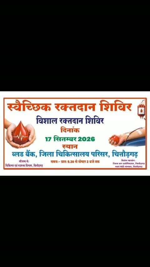 🩸 कल चित्तौड़गढ़ जिले में 3 जगह लगेगा रक्तदान शिविर
17 सितंबर को जिला अस्पताल चित्तौड़गढ़, MP बिरला हॉस्पिटल एवं उप जिला अस्पताल बेगूं में रक्तदान शिविर आयोजित किया जाएगा।
स्वास्थ्य विभाग की ओर से आमजन में अधिक से अधिक जागरूकता लाने और लोगों को रक्तदान के लिए प्रेरित करने की अपील की गई है। कार्यक्रम के सफल आयोजन के लिए संबंधित अधिकारी, कार्मिक, CHO, ANM एवं आशा कार्यकर्ताओं को आवश्यक सहयोग के निर्देश दिए गए हैं।
🩸 आपका रक्तदान, किसी जरूरतमंद के लिए जीवनदान बन सकता है।
📍 जिला अस्पताल, चित्तौड़गढ़
📍 MP बिरला हॉस्पिटल, चित्तौड़गढ़
📍 उप जिला अस्पताल, बेगूं
📅 17 सितंबर 2026
ऐसी ही स्थानीय खबरों के लिए Hello Chittorgarh को फॉलो और सब्सक्राइब करना न भूलें।