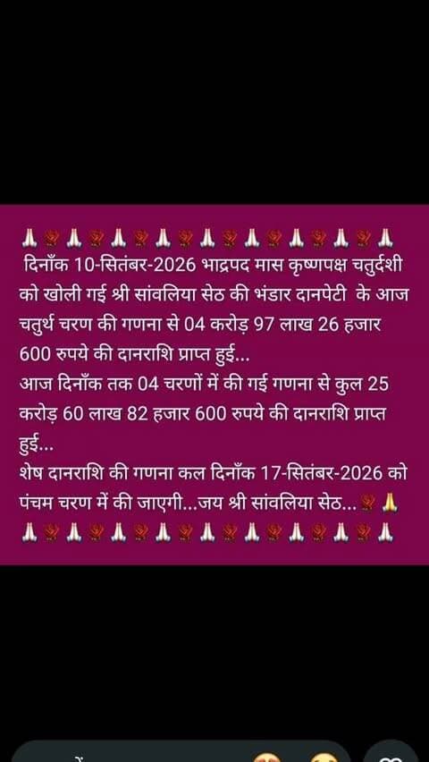 सांवलिया सेठ की भंडार दानपेटी की चौथे चरण की गणना पूरी, 4 करोड़ 97 लाख 26 हजार 600 रुपये प्राप्त; चार चरणों में कुल 25 करोड़ 60 लाख 82 हजार 600 रुपये की दानराशि, पंचम चरण की गणना 17 सितंबर को