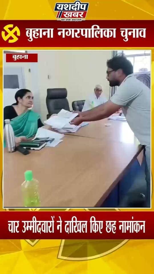 बुहाना में चेयरमैन का सस्पेंस बरकरार, 4 चेहरे-6 नामांकन, मुकेश का नाम गायब!
क्या बुहाना की सियासत में पर्दे के पीछे कोई बड़ा खेल चल रहा है? 👀
आपको क्या लगता है? अपनी राय कमेंट में जरूर बताएं। 👇
#बुहाना #बुहाना_नगरपालिका #चेयरमैन_चुनाव #नगरपालिका_चुनाव #अध्यक्ष_पद #बुहाना_चुनाव #राजस्थान_राजनीति #चुनावी_हलचल #नामांकन #सियासी_सस्पेंस #मंजूवाला #इंदु #सुनीलकुमार #सुधीर #मुकेश #यशदीपखबर #BreakingNews #Buhana #BuhanaNews #RajasthanNews