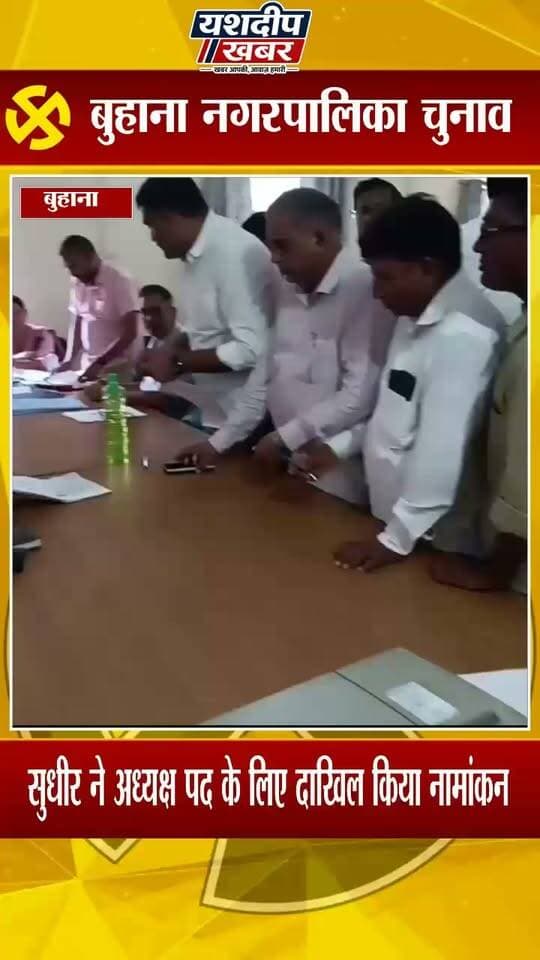 वार्ड 14 से निर्दलीय जीते सुधीर ने अध्यक्ष पद के लिए दाखिल किया नामांकन
अब सवाल—क्या सुधीर के नामांकन से बुहाना में चेयरमैन पद का सियासी गणित बदल गया है?
👇 आपकी क्या राय है? कमेंट में बताइए।
📲 बुहाना की हर चुनावी अपडेट के लिए जुड़े रहें—यशदीप खबर के साथ।
#बुहाना #बुहाना_नगरपालिका #वार्ड14 #सुधीर #चेयरमैन #अध्यक्ष_पद #नगरपालिका_चुनाव #निर्दलीय #कांग्रेस #चुनावी_समीकरण #झुंझुनूं #यशदीपखबर #YashdeepKhabar