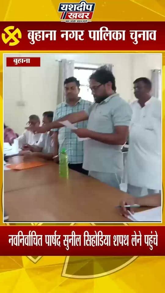 कांग्रेस के सुनील सिहोडिया के साथ दिखे भाजपा कार्यकर्ता, बुहाना में बढ़ा राजनीतिक सस्पेंस! ... देखें पूरा वीडियो
#बुहाना #बुहाना_नगरपालिका #सुनील_सिहोडिया #कांग्रेस #भाजपा #नगरपालिका_चुनाव #अध्यक्ष_पद #राजनीतिक_सस्पेंस #क्रॉस_वोटिंग #बुहाना_चुनाव #झुंझुनूं #चुनावी_अपडेट #यशदीप_खबर #yashdeepkhabar