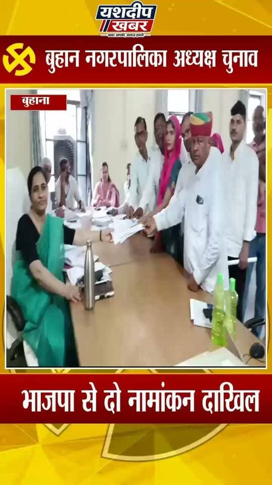 🔴 ब्रेकिंग न्यूज | बुहाना
बुहाना नगर पालिका अध्यक्ष पद के लिए भाजपा से दो नामांकन दाखिल
बुहाना की हर चुनावी अपडेट के लिए जुड़े रहें—यशदीप खबर
#बुहाना #बुहाना_नगरपालिका #नगरपालिका_चुनाव #अध्यक्ष_पद #भाजपा #इंदु #मंजूबाला #बुहाना_चुनाव #झुंझुनूं #राजस्थान_चुनाव #चुनावी_अपडेट #यशदीप_खबर #YashdeepKhabar