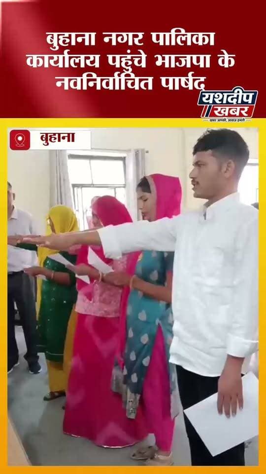 🔴 ब्रेकिंग न्यूज | बुहाना
बुहाना नगर पालिका कार्यालय पहुंचे भाजपा के नवनिर्वाचित पार्षद
#बुहाना #बुहाना_नगरपालिका #नगरपालिका_चुनाव #भाजपा #नवनिर्वाचित_पार्षद #शपथ_ग्रहण #बुहाना_अपडेट #झुंझुनूं #यशदीप_खबर #YashdeepKhabar