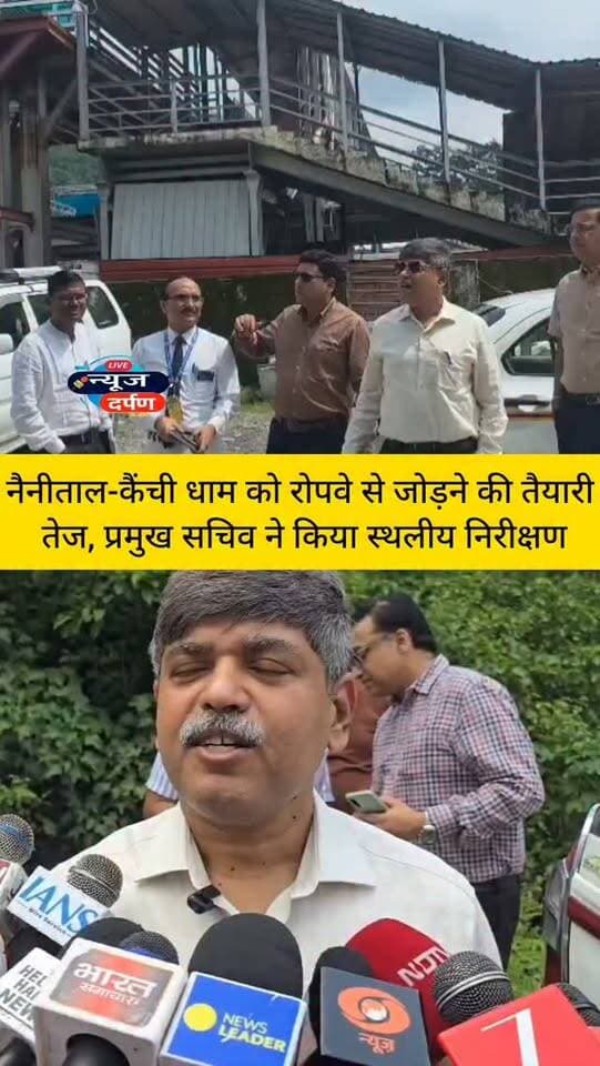 रोपवे से जुड़ेगा काठगोदाम, नैनीताल और कैंची धाम,तेज हुईं तैयारी
#kainchidham #nainitalnews #kainchidhamRopeway