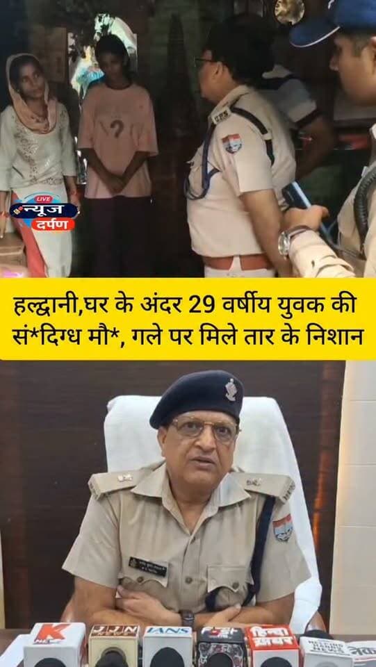 हल्द्वानी,घर के अंदर युवक की सं*दिग्ध मो*; गले पर मिले तार के नि*शान जां*च में जुटी पु लिस...🚨
#haldwanicity #haldwaninews #nainitalpolice