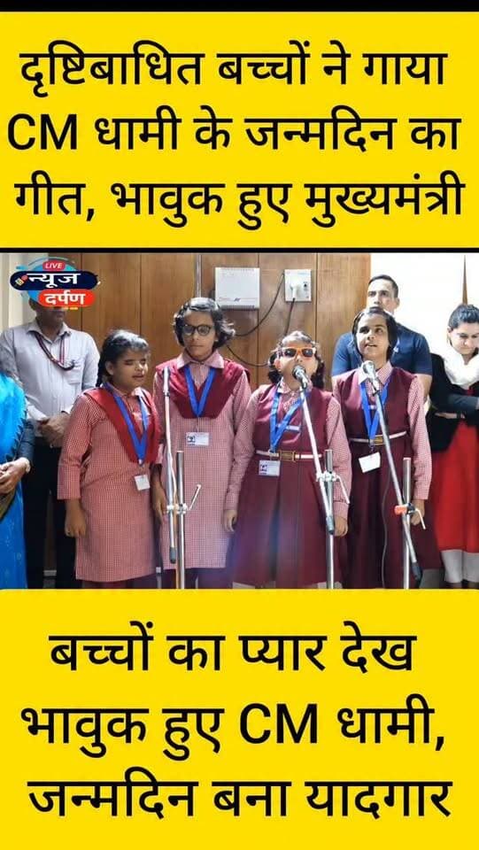 बच्चों का प्यार देख भावुक हुए मुख्यमंत्री धामी जन्मदिन बना यादगार।
#cmdhamibirthday #cmdhami
