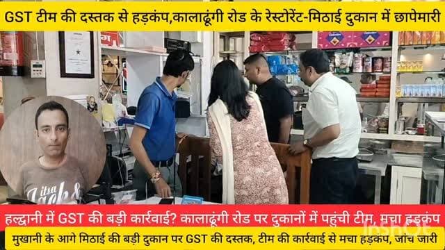 हल्द्वानी,GST टीम की दस्तक से हड़*कंप,कालाढूंगी रोड के रेस्टोरेंट-मिठाई दुकान में छा*पेमारी,जांच जारी...
#haldwanicity #haldwaninews #gstraid #sweatshophaldwani @top fans