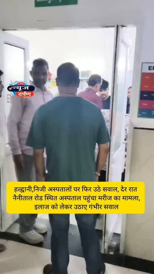 हल्द्वानी,निजी अस्पतालों पर फिर उठे सवाल,देर रात नैनीताल रोड स्थित अस्पताल पहुंचा मरीज का मामला, इलाज को लेकर उठाए गंभीर सवाल...
#haldwaninews #haldwanihospital
Disclaimer:The allegations mentioned in this video are based on statements made by the concerned parties and have not been independently verified. The hospital/management’s response will also be included if received.