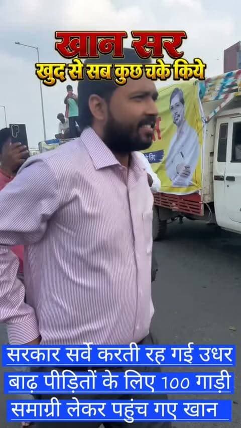 सरकार सर्वे करती रह गई उधर खान सर 100 गाड़ी राहत सामग्री लेकर बाढ़ पीड़ितों के बिच पहुंच गए। #khansir #jhanglobel #khansirpatna #viral ❤️❤️❤️❤️