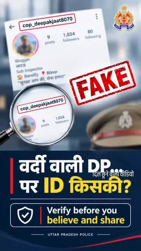 🚨 DP में खाकी, ID में फर्जीवाड़ा! जरा सुनिए इसकी पूरी सत्यता,दिल को छू गया, आप भी दे अपनी राय,
कुदरत का कहर देखिए सड़क हादसे में इस जवान ने अपनी जान गवां दी!
एक कथित फर्जी Instagram ID @cop_deepakjaat8070 को लेकर बरेली पुलिस की ओर से महत्वपूर्ण जानकारी सामने आई है। विज्ञप्ति के अनुसार, इस ID पर महिला यूजर्स की पोस्ट पर आपत्तिजनक टिप्पणियां की गईं और दिवंगत उपनिरीक्षक आकाश यादव की तस्वीर का इस्तेमाल कर इसे पुलिसकर्मी का अकाउंट दिखाया गया।
जांच में ID के पुलिस विभाग से किसी संबंध की पुष्टि नहीं हुई। मामले में थाना कोतवाली, बरेली में FIR दर्ज की गई है और Cyber Cell द्वारा अकाउंट संचालक की पहचान से संबंधित जानकारी जुटाकर विधिक कार्रवाई की जा रही है।
⚠️ सोशल मीडिया पर किसी भी पुलिस वर्दी वाली DP देखकर अकाउंट को असली न मानें। पहले VERIFY करें, फिर REACT या SHARE करें।
📢 इस पोस्ट को ज्यादा से ज्यादा शेयर करें और कमेंट में बताएं—क्या आपके सामने भी ऐसी कोई फर्जी पुलिस ID आई है?
आपकी जागरूकता ही सा�