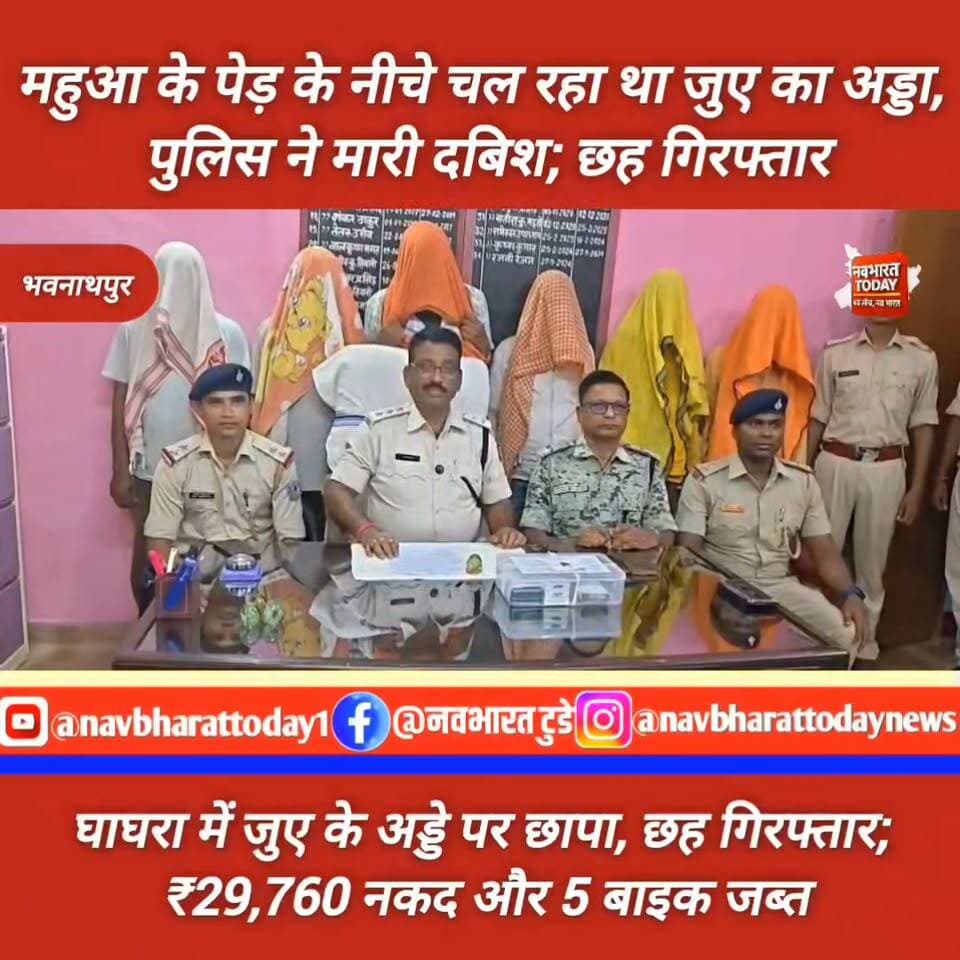 भवनाथपुर: घाघरा में जुए के अड्डे पर छापा, छह गिरफ्तार; ₹29,760 नकद और 5 बाइक जब्त
Garhwa Police