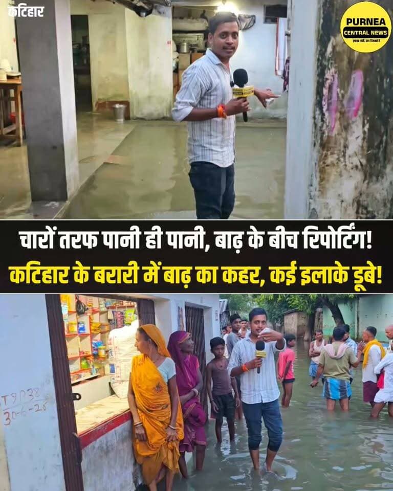 कटिहार के बरारी के कई गांवों में घुसा बाढ़ का पानी, रिपोर्टिंग के दौरान दिखी जमीनी हकीकत!
#Katihar #Barari #BiharFlood #KatiharFlood #BarariFlood #FloodNews #FloodUpdate #GroundReport #BiharNews #BreakingNews #PurneaCentralNews
