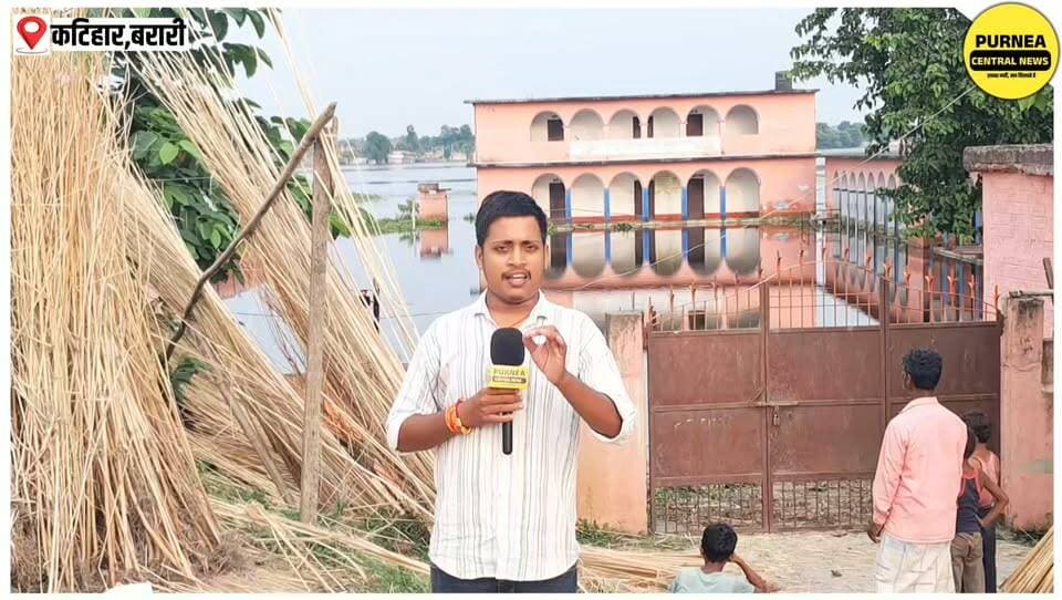 कटिहार के बरारी में बाढ़ का पानी स्कूलों में घुसा, बच्चों की पढ़ाई पर लगा ब्रेक...
#Katihar #Barari #BiharFlood #FloodNews #FloodUpdate #SchoolNews #BiharNews #BarariFlood #PurneaNews #Seemanchal #BreakingNews #FloodSituation