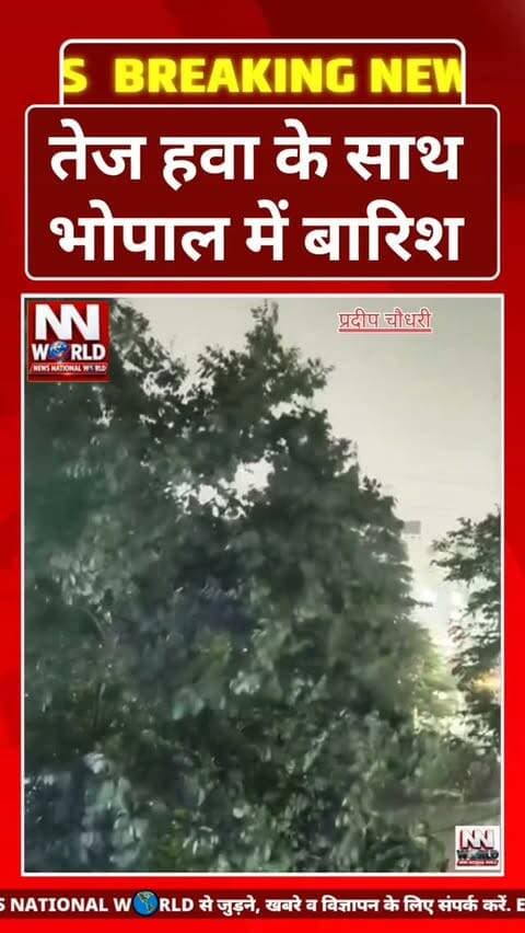 🌧️ तेज हवा के साथ भोपाल में बारिश
भोपाल। राजधानी भोपाल में मौसम ने अचानक करवट ली। तेज हवाओं के साथ बारिश शुरू होने से लोगों को गर्मी और उमस से राहत मिली। कई इलाकों में बारिश के चलते मौसम सुहाना हो गया।
#Bhopal #BhopalNews #RainInBhopal #MadhyaPradesh #MPNews WeatherUpdate RainAlert BhopalWeather