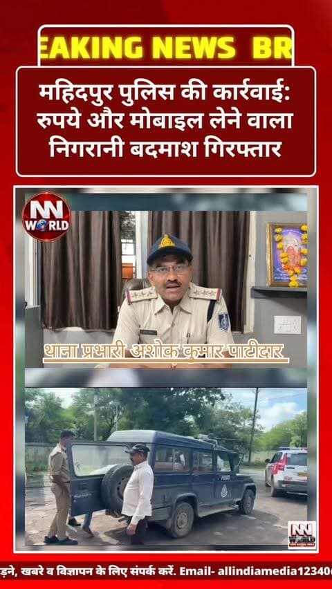 महिदपुर पुलिस की कार्रवाई: रुपये और मोबाइल लेने वाला निगरानी बदमाश गिरफ्तार
उज्जैन/महिदपुर। महिदपुर थाना पुलिस ने फरियादी को डराने-धमकाने के बाद रुपये और मोबाइल लेने के मामले में निगरानी बदमाश माखनसिंह राजपूत (29), निवासी मोचीखेड़ा को गिरफ्तार किया है।
पुलिस के अनुसार, 11 सितंबर 2026 को 18 वर्षीय फरियादी ने शिकायत दर्ज कराई थी कि आरोपी उसे झारड़ा छोड़ने के बहाने साथ ले गया और रास्ते में डराकर मोबाइल व रुपये ले लिए। शिकायत पर थाना महिदपुर में अपराध क्रमांक 375/2026, धारा 308(2) बीएनएस के तहत प्रकरण दर्ज किया गया।
पुलिस ने आरोपी को गिरफ्तार कर न्यायालय में पेश किया, जहां से जेल वारंट बनने के बाद उसे उपजेल महिदपुर भेज दिया गया।
पुलिस के मुताबिक आरोपी के खिलाफ लूट, अवैध वसूली, चोरी, मारपीट और जान से मारने की धमकी सहित 10 अपराध पहले से दर्ज हैं।
कार्रवाई पुलिस अधीक्षक प्रदीप शर्मा, अतिरिक्त पुलिस अधीक्षक करणदीप सिंह, एसडीओपी जेंडेन लिंगजेरपा के मार्गदर�