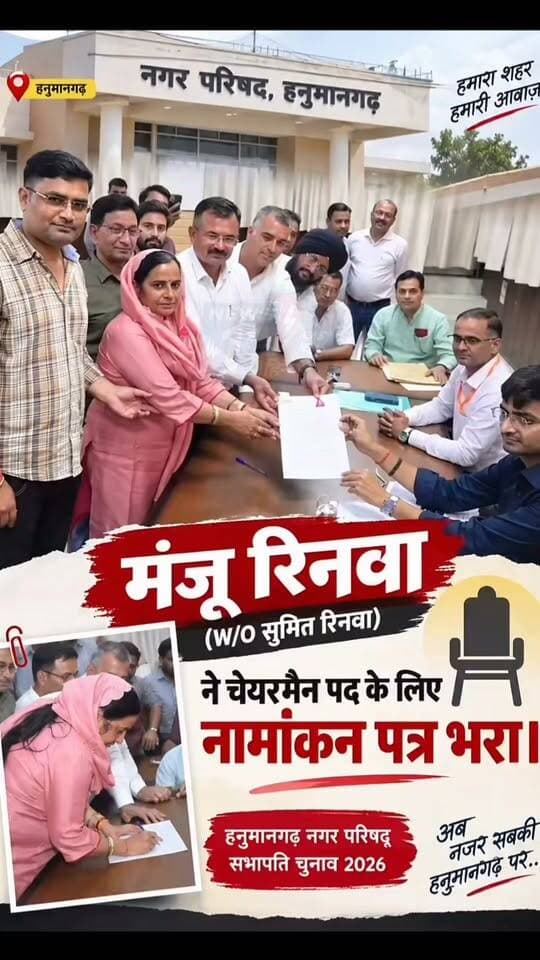 हनुमानगढ़ नगर परिषद सभापति के लिए मंजू रणवा ने किया निर्दलीय नामांकन विधायक गणेश राज बंसल गुट से सभापति की होगी उम्मीदवार #viral #trendingnow #news #hanumangarh #rajasthan