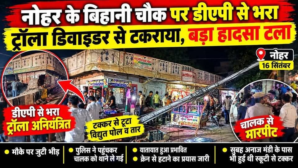 नोहर के बिहानी चौक पर डीएपी से भरा ट्रोला डिवाइडर से टकराया, बड़ा हादसा टला
#नोहर #बिहानीचौक #नोहरन्यूज #ट्रोला #डीएपी #डीएपीखाद #सड़कहादसा #हादसा #बड़ाहादसाटला #ब्रेकफेल #विद्युतपोल #यातायात #नोहरतेज #हनुमानगढ़ #राजस्थान #BreakingNews #NoharNews #NoharTej