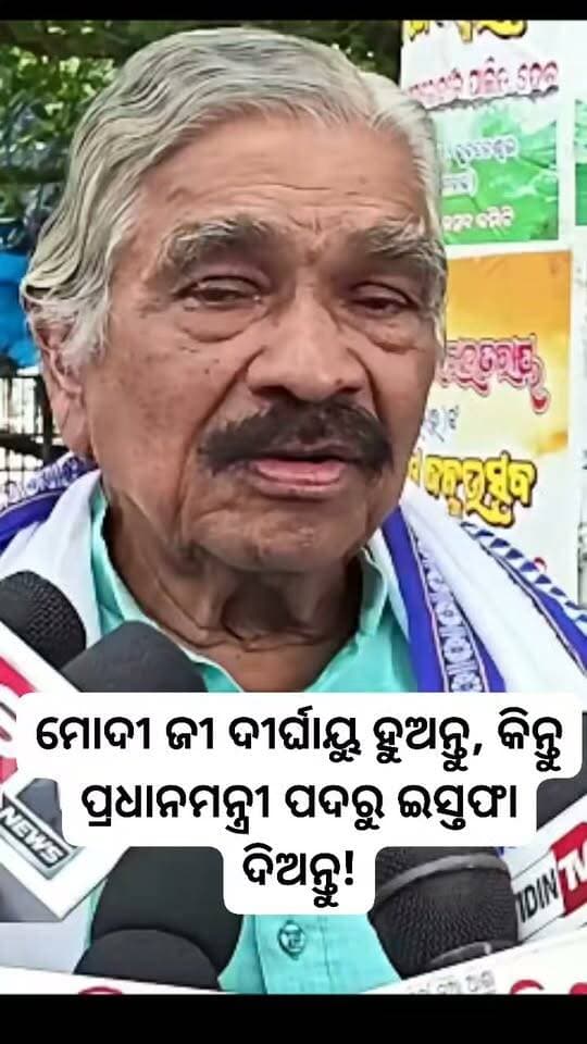 ମୋଦୀ ଜୀ ଦୀର୍ଘାୟୁ ହୁଅନ୍ତୁ, କିନ୍ତୁ ପ୍ରଧାନମନ୍ତ୍ରୀ ପଦରୁ ଇସ୍ତଫା ଦିଅନ୍ତୁ!