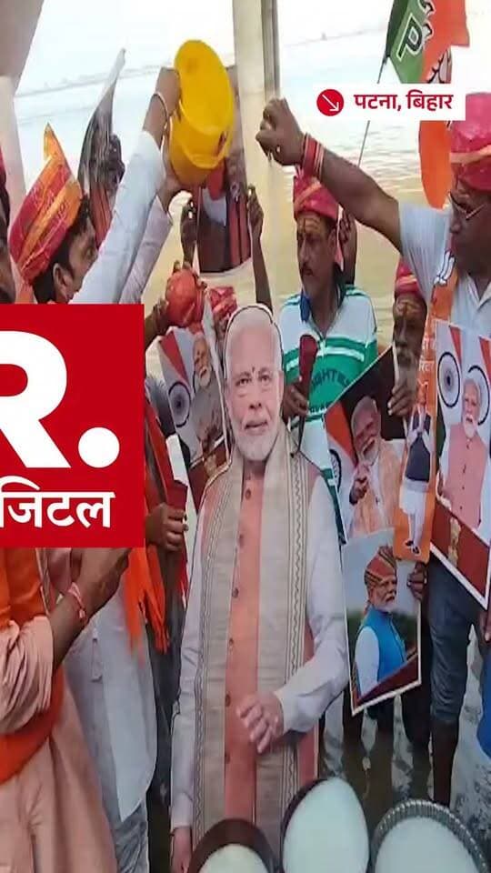 PM Narendra Modi Birthday: पीएम मोदी के बर्थडे से पहले BJP वर्कर्स ने 76 किलो दूध से किया अभिषेक
.
.
.
#PMModi #NarendraModi #PMModiBirthday #ModiBirthday #BJP #BJPWorkers #MilkAbhishek #Patna #BiharNews #Kalighat #BirthdayCelebration